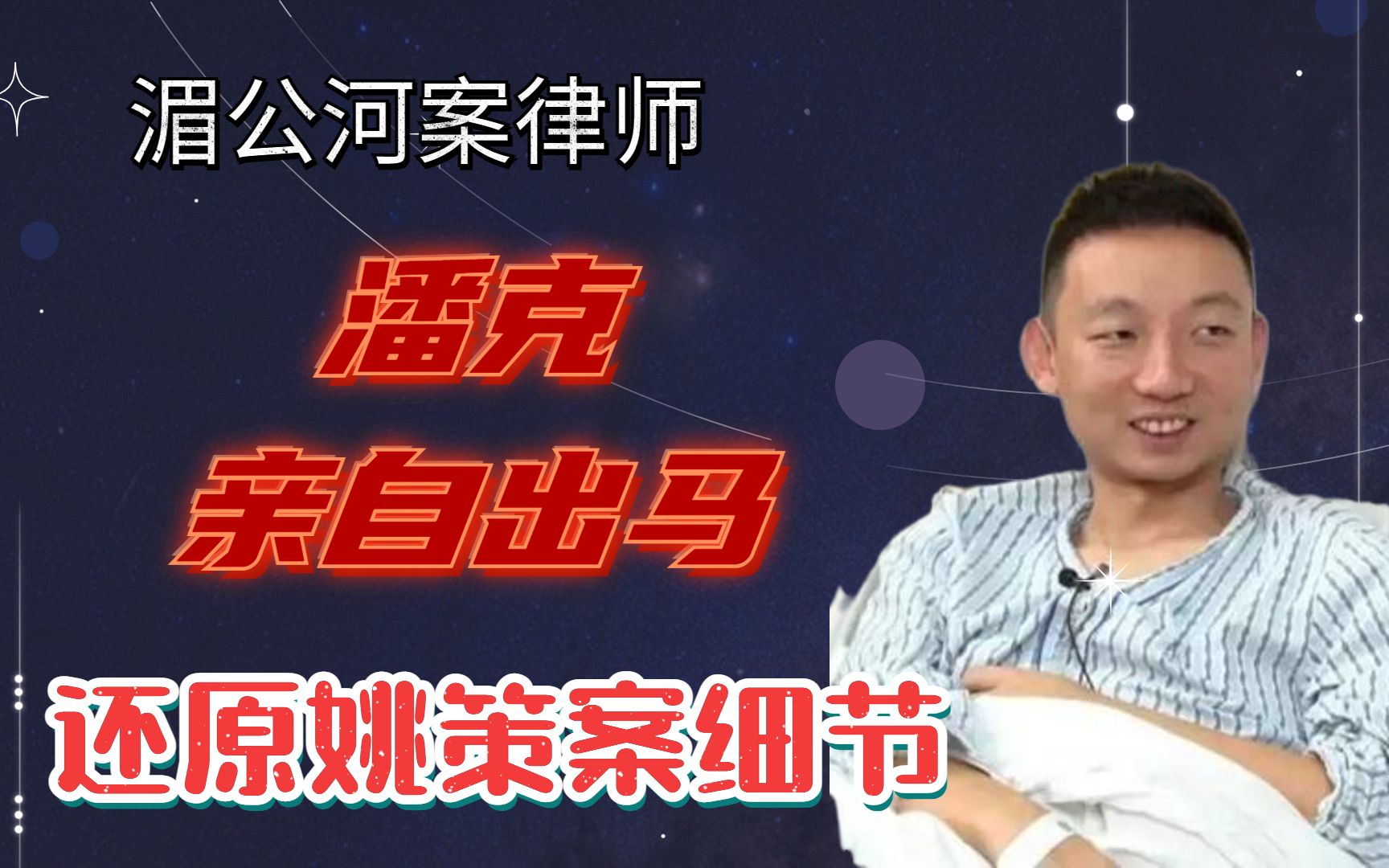 杜新枝背后人物被揪出湄公河案潘律师使出一招还原姚策案细节