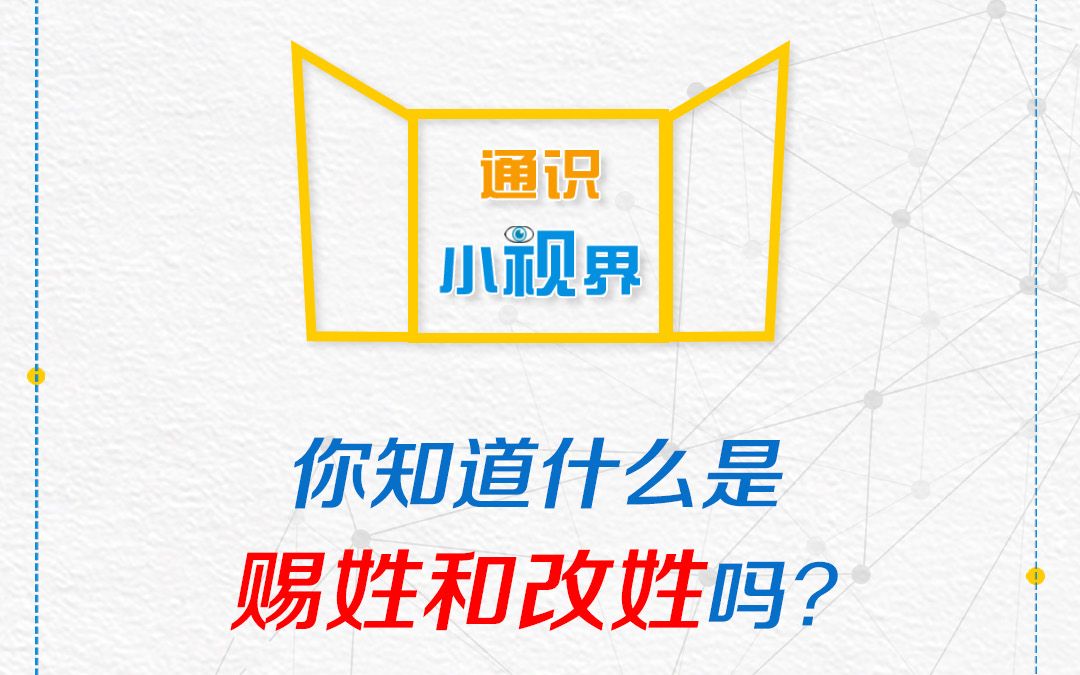 通识小视界——你知道什么是赐姓和改姓吗?哔哩哔哩bilibili