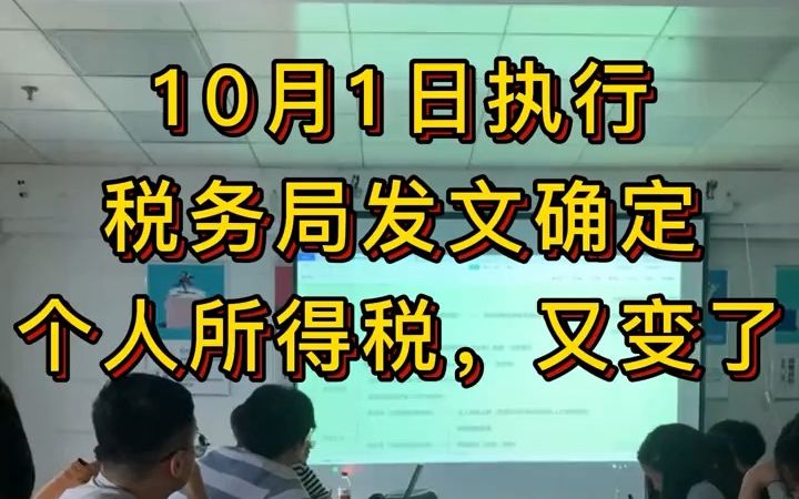 会计实操 | 10月1日起执行!税务局发文确定,个人所得税又变了!哔哩哔哩bilibili