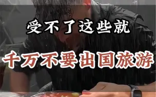 Download Video: 受不了这些就千万不要出国旅游#旅行推荐官[话题]# #旅游[话题]# #出国游[话题]#