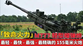 下载视频: 「致命火力」M777轻型榴弹炮 最轻-最快-最强-最精确的155毫米火炮