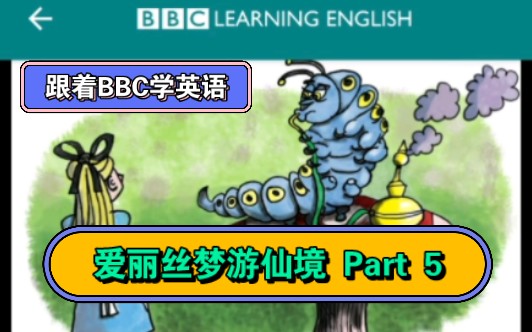 【跟着BBC学英语】爱丽丝梦游仙境 Part 5 Advice from a caterpillar 毛毛虫的建议哔哩哔哩bilibili