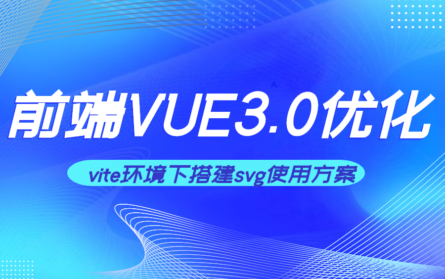 前端Vue3.0优化vite环境下搭建svg使用方案(已完结)哔哩哔哩bilibili