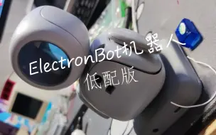 Download Video: 各位观众老爷，ElectronBot机器人低配版来了，喜欢吗？要不要也来一个，跟我一起左手右手来一个慢动作吧！结尾有翻车惊喜哦！