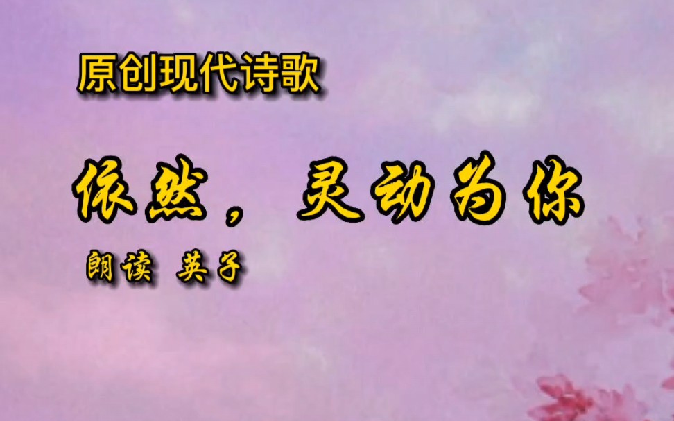 原创现代爱情诗歌 情感共鸣故事文案 唯美诗朗诵 诗歌改变了叙述方式,依然灵动为你哔哩哔哩bilibili