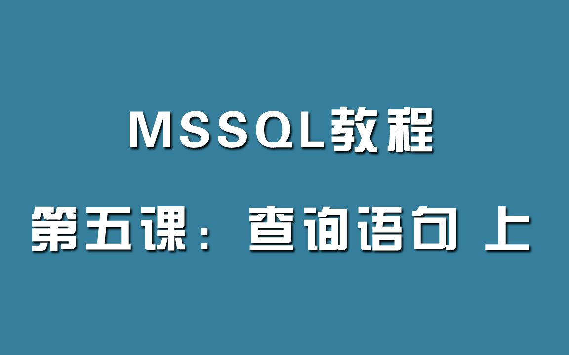 MSSQL教程第五课:查询语句(上集)哔哩哔哩bilibili