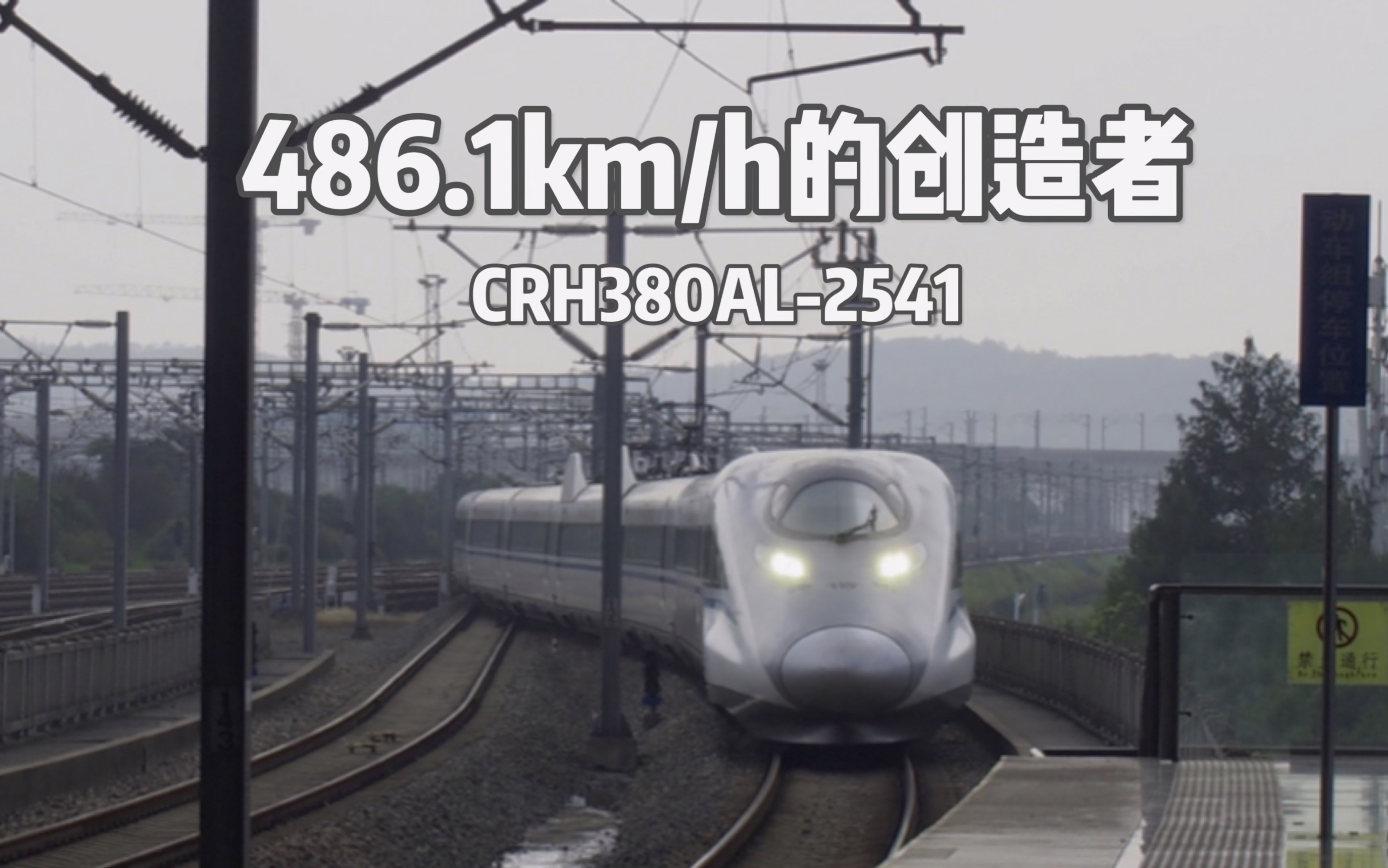 「中国高铁历史的创造者」CRH380AL2541担任G2815次南京南站1道进站哔哩哔哩bilibili