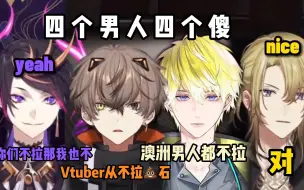 Download Video: 【切/Shu/Luca/Alban/Sonny】冷知识：Vtuber从来不会拉🪨