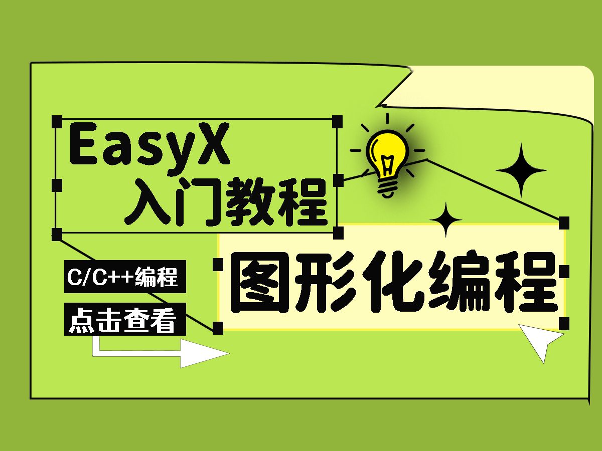 c语言/c++:史上最详细的easyx图形库入门讲解,助你远离黑窗口,玩转游戏编程成大神哔哩哔哩bilibili