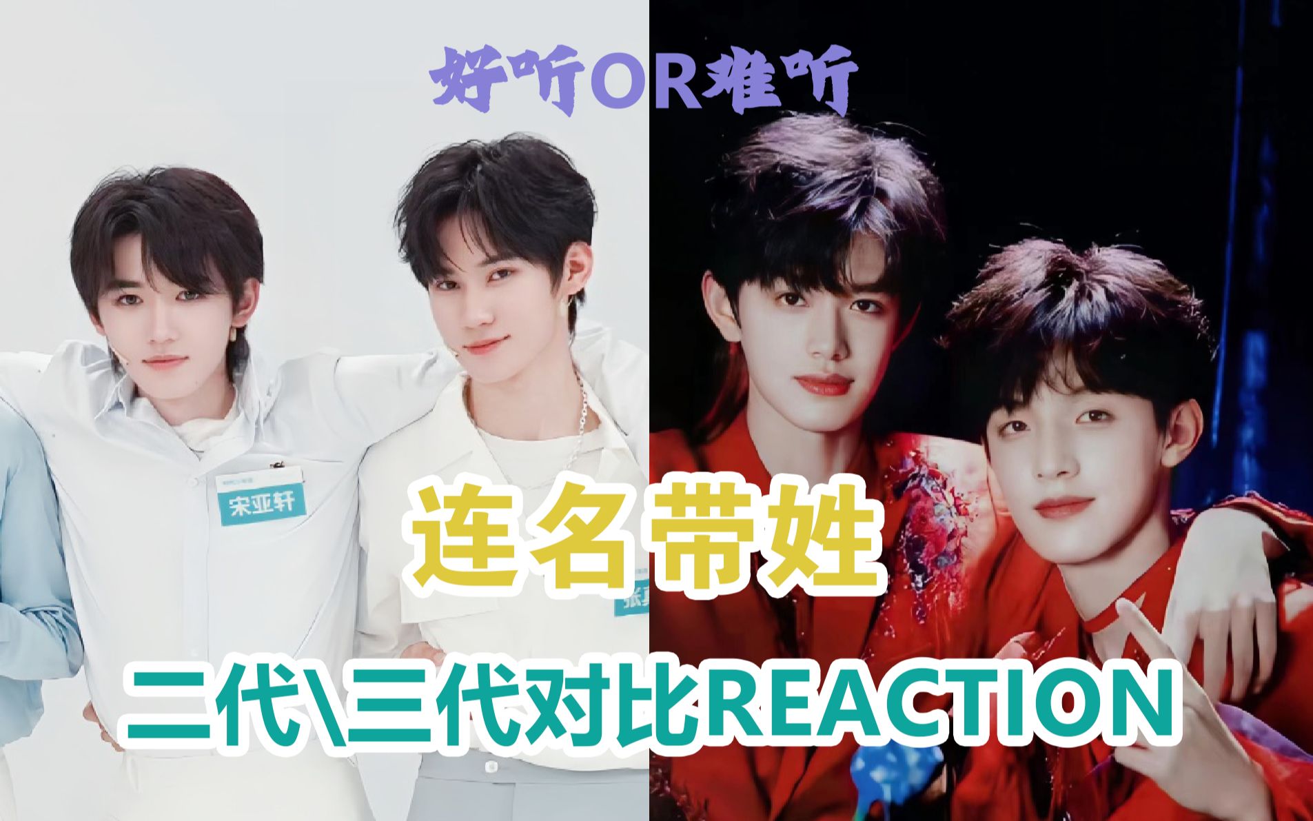 TF家族二代\三代【连名带姓】对比向reaction哔哩哔哩bilibili