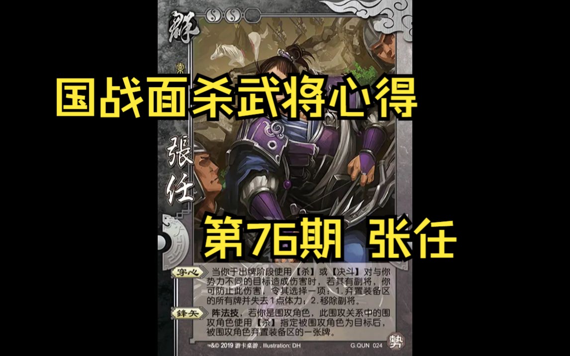 三国杀国战面杀武将心得第76期——张任