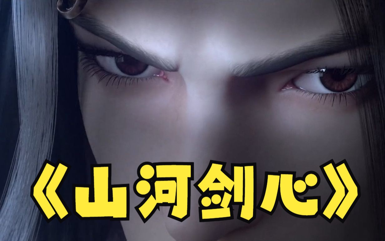 《山河剑心》二季迟不归