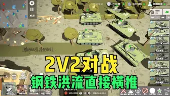 Tải video: 冲突2闪电战：2V2对战，钢铁洪流直接横推！战争策略RTS游戏试玩