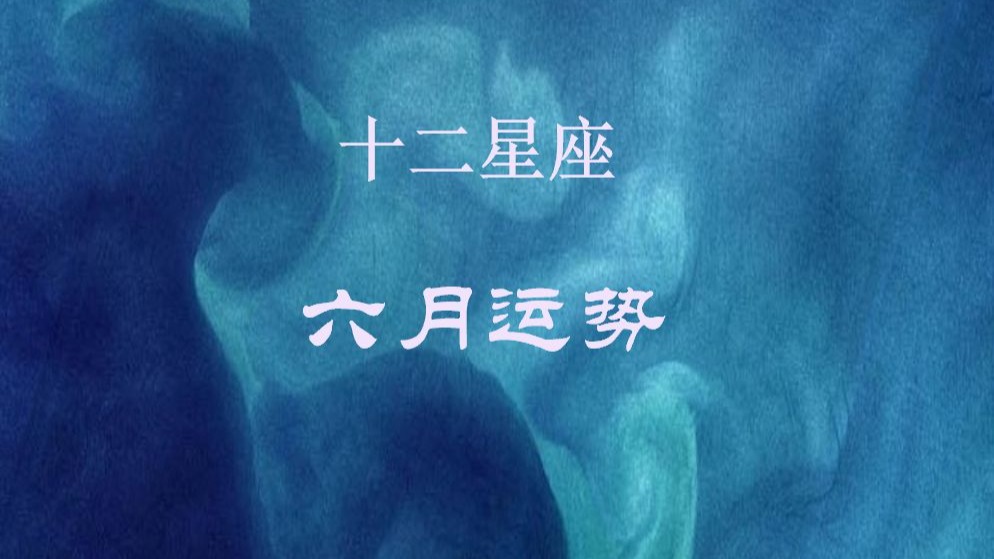 六月生肖运势星座(六月的运势)