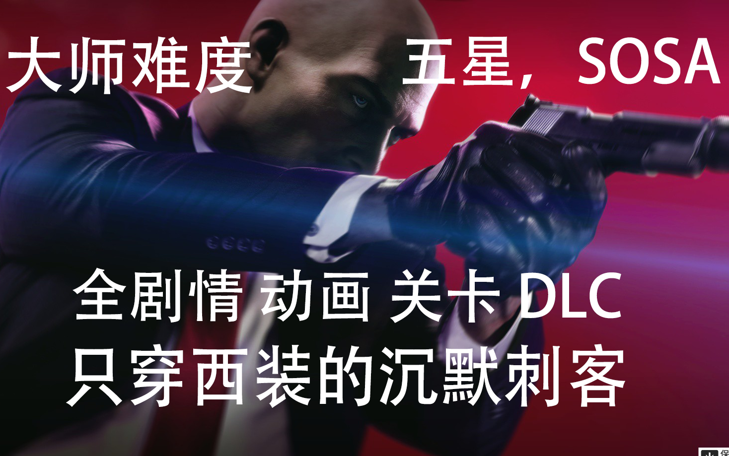 [图]HITMAN™2杀手2【只穿西装的沉默刺客SOSA】【大师难度】【全剧情 动画 升级契约】全关卡流程