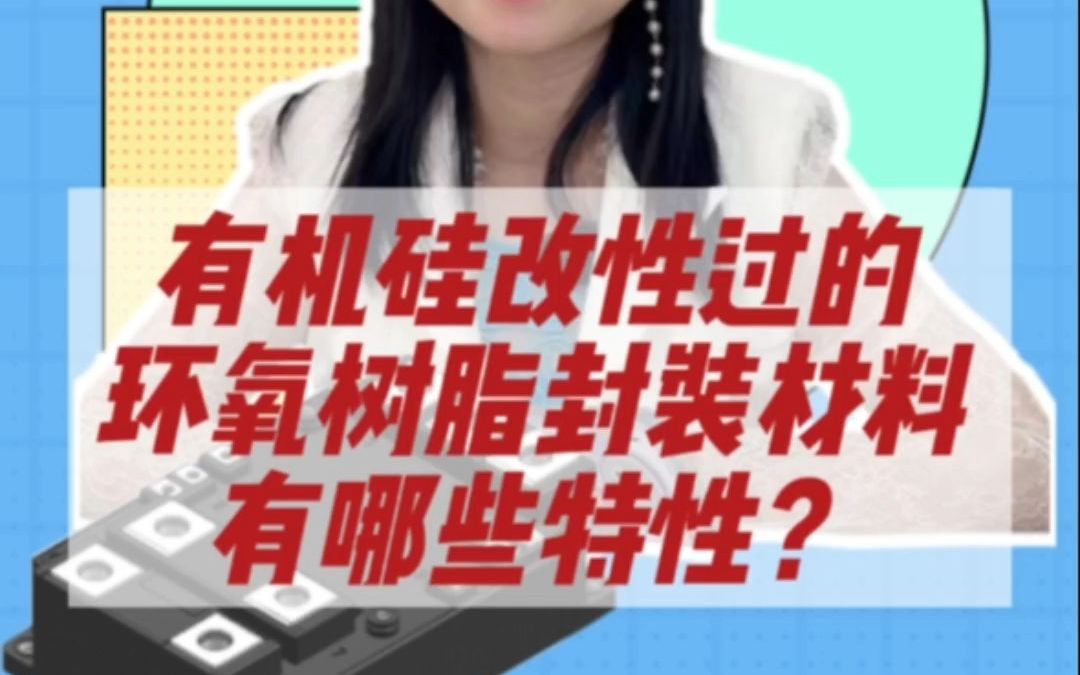 有机硅改性过的环氧树脂封装材料有哪些特性哔哩哔哩bilibili