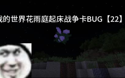 [图]我的世界花雨庭起床战争卡BUG【22】