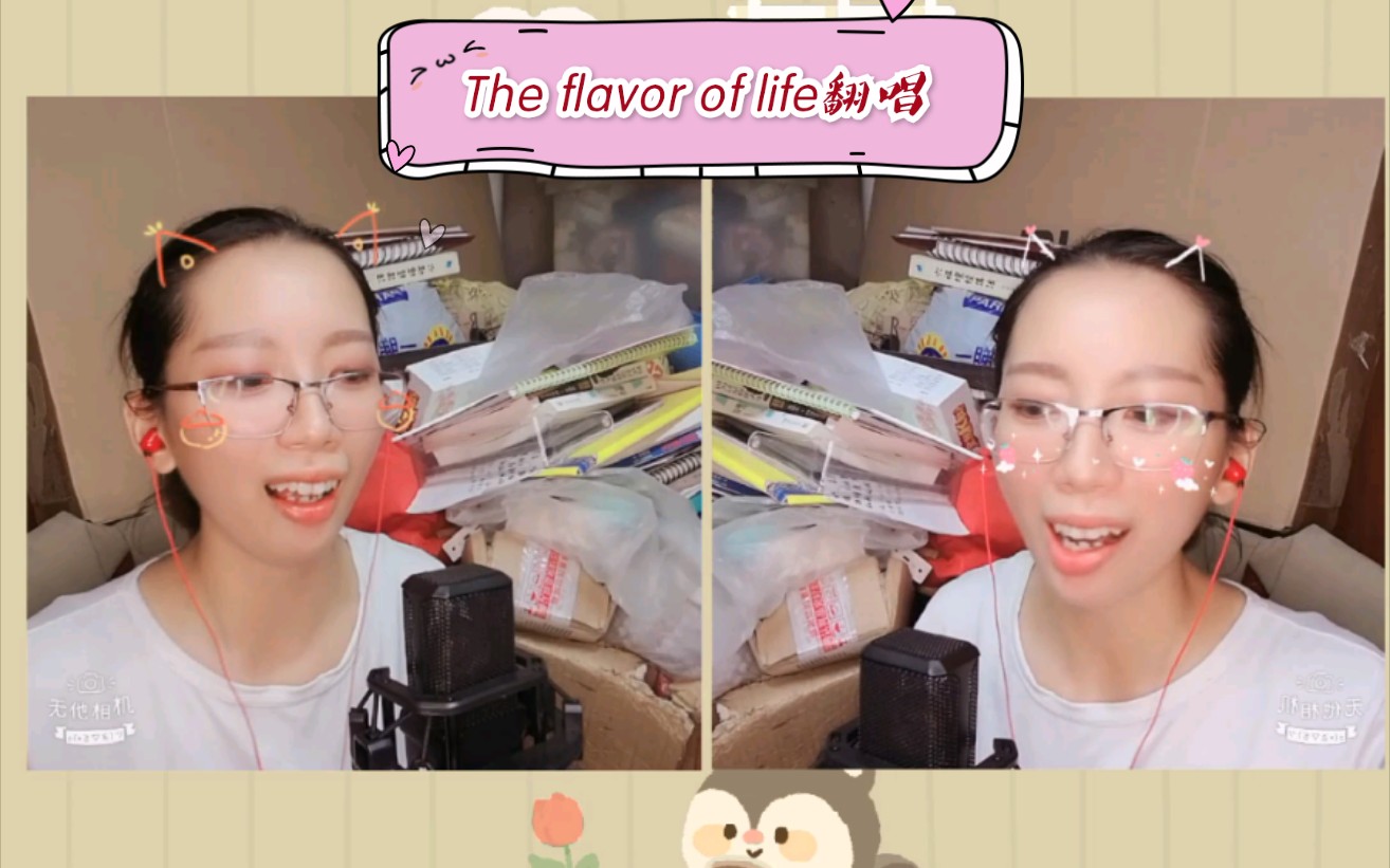 [图]走音翻唱系列：The flavor of life翻唱！