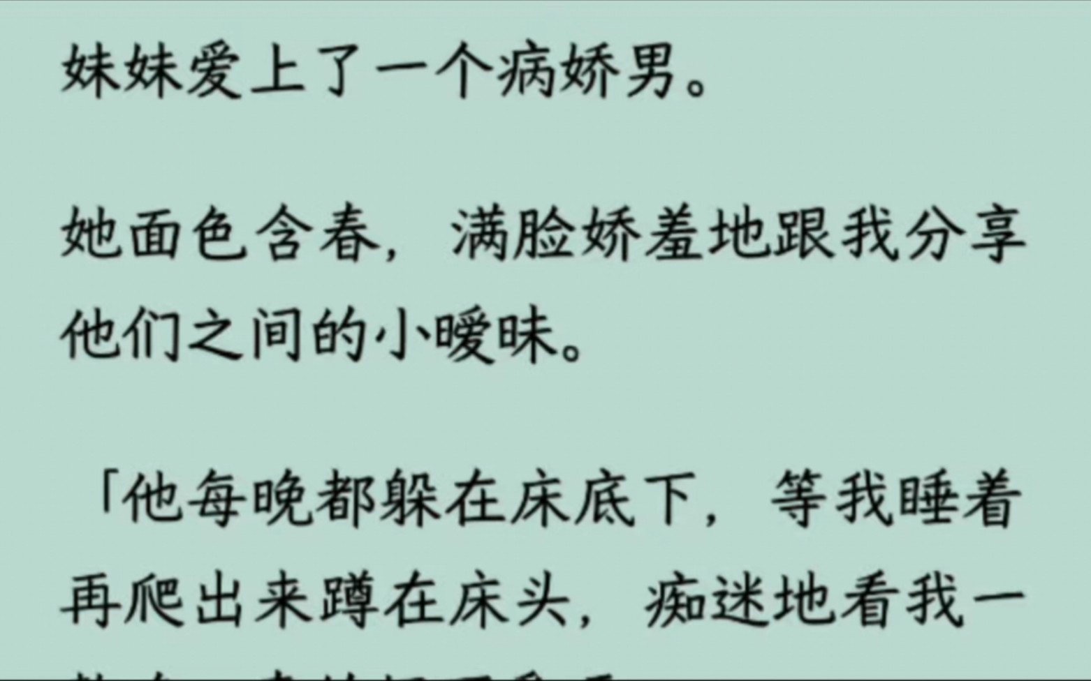 妹妹爱上了一个病娇男:「他每晚都躲在床底下,等我睡着再爬出来蹲在床头,痴迷地看我一整晚,真的好可爱呀~」我劝她报/警并马上搬家,不要拿犯/罪...