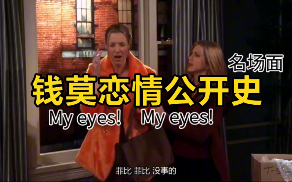 老友记人的名场面,钱德勒莫妮卡恋情公开史,爆笑!"my eyes!"my eyes!