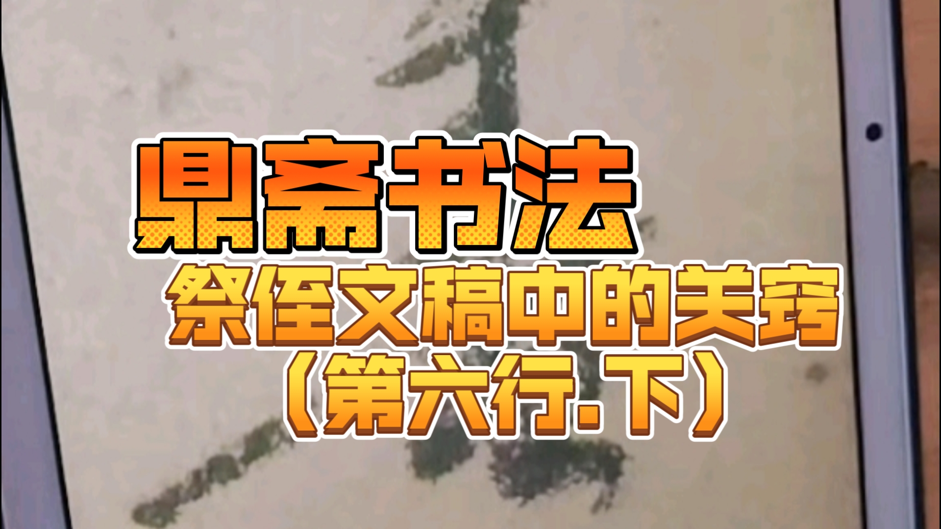 不得真经,书法白练!【鼎斋老师】颜真卿《祭侄文稿》中的关窍——第六行.下(未完待续)哔哩哔哩bilibili