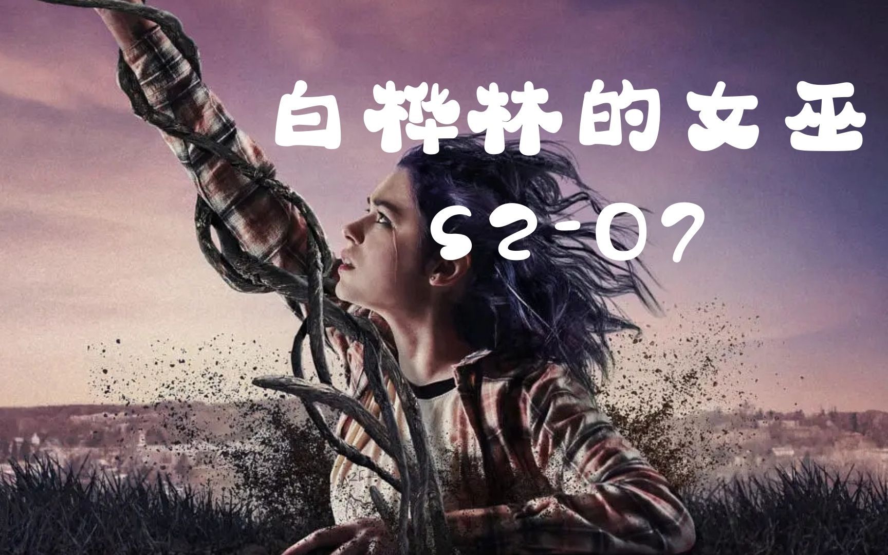 白桦林的女巫s2-07:找到消灭树妖的方法,准备反击,拯救众人