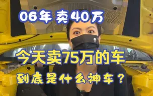 Download Video: 06年卖40万，今天卖75万的车，你敢信？到底是什么神车？你会买吗？