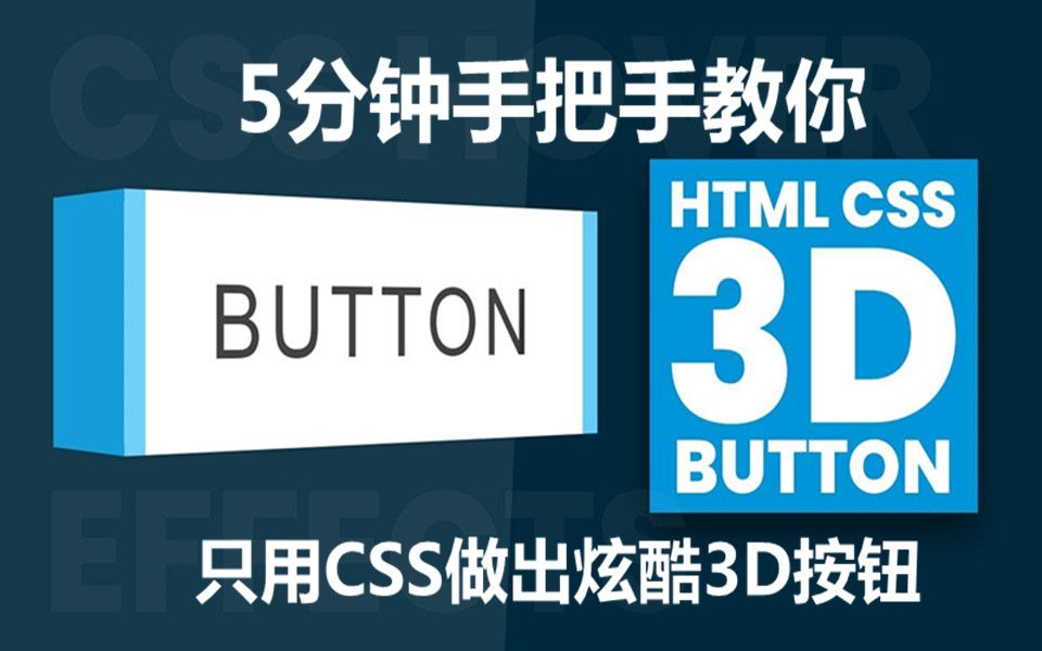 [HTML+CSS]5分钟手把手教你只用css做出炫酷3D按钮哔哩哔哩bilibili