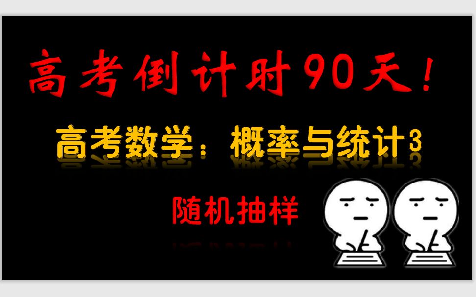 【2020数学高考考点—随机抽样】高考冲刺!每天一个必考考点(概率与统计3)哔哩哔哩bilibili