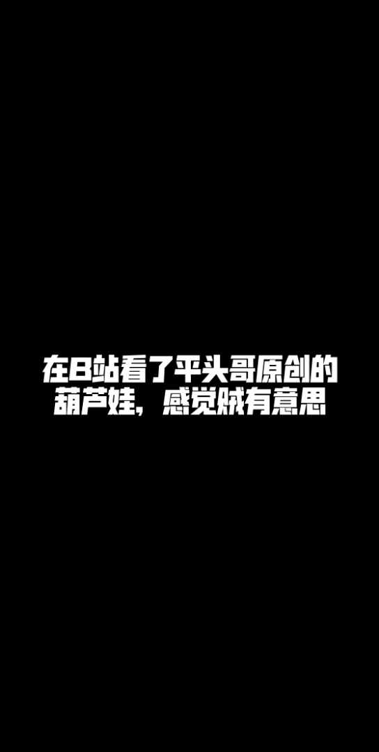 啥时候来让葫芦娃原版作者或者平头哥来出一部葫芦娃的续作哔哩哔哩bilibili