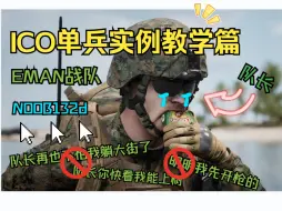 下载视频: 战术小队ICO单兵实例教学篇#1 #干货满满