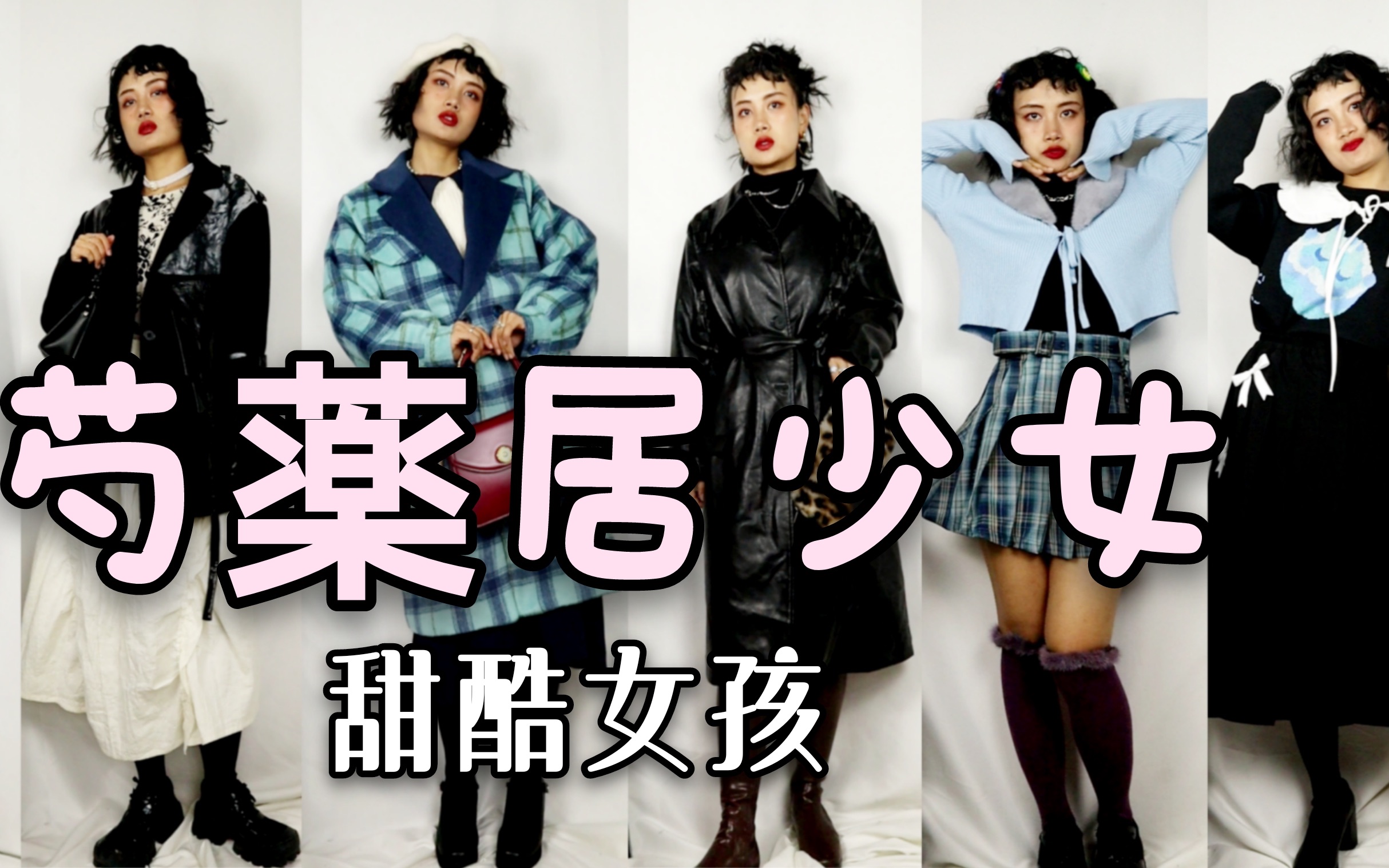 探店芍药居少女这年头还搞原创甜酷女孩撞衫拜拜