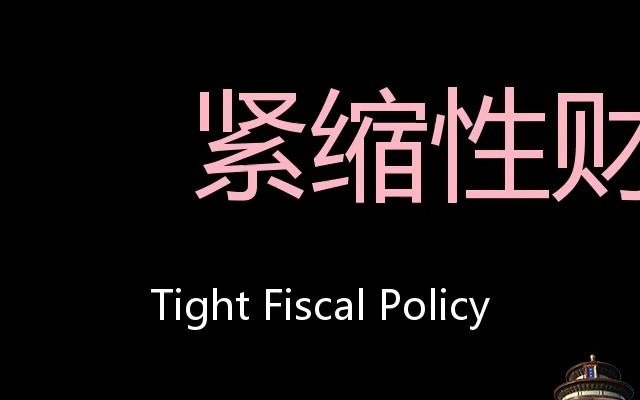 紧缩性财政政策 Chinese Pronunciation Tight Fiscal Policy哔哩哔哩bilibili