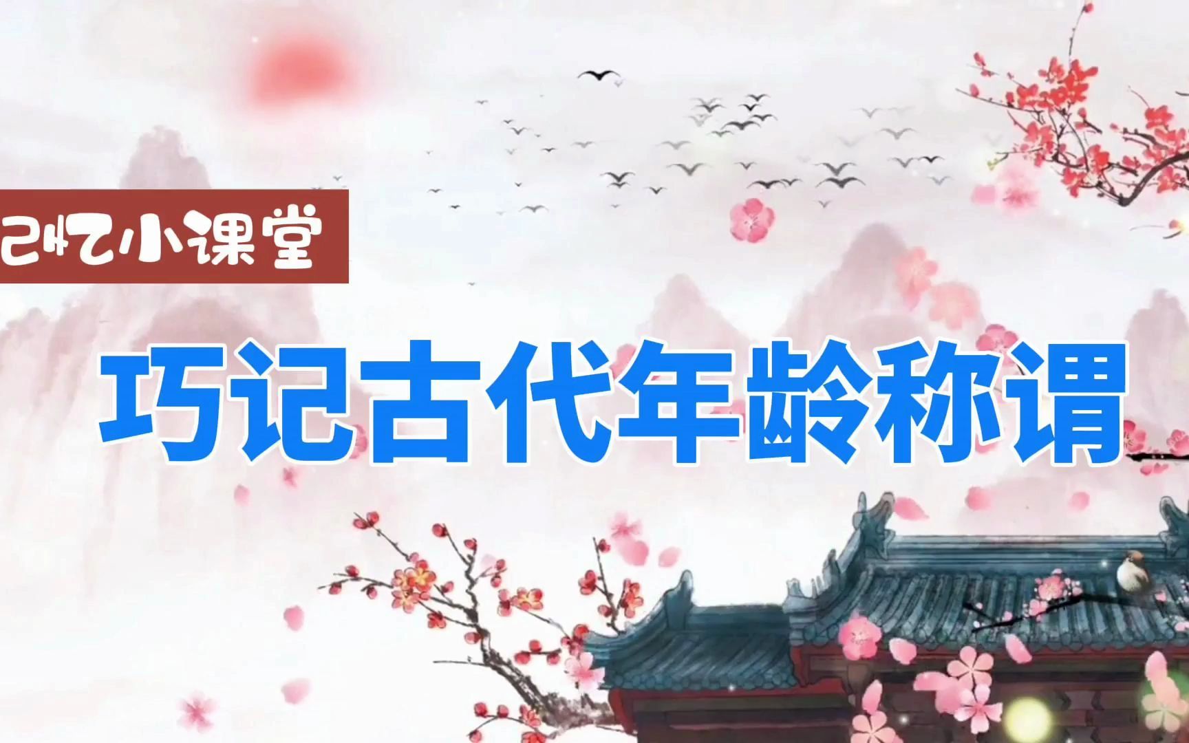 巧记古代年龄称谓哔哩哔哩bilibili