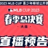 【直播回放】2023MLB CUP青少年公开赛 2023年8月20日13点场