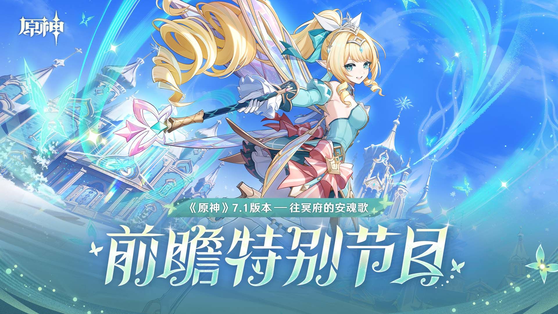 《原神》7.1版本「往冥府的安魂歌」前瞻特别节目