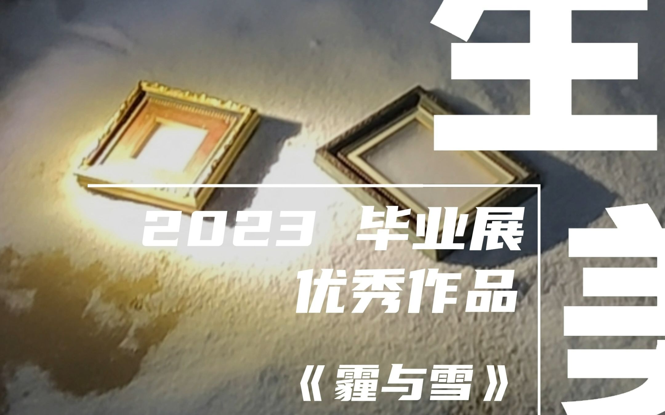 美生美作 2023毕业展优秀作品|跨媒体艺术学院|《霾与雪》哔哩哔哩bilibili