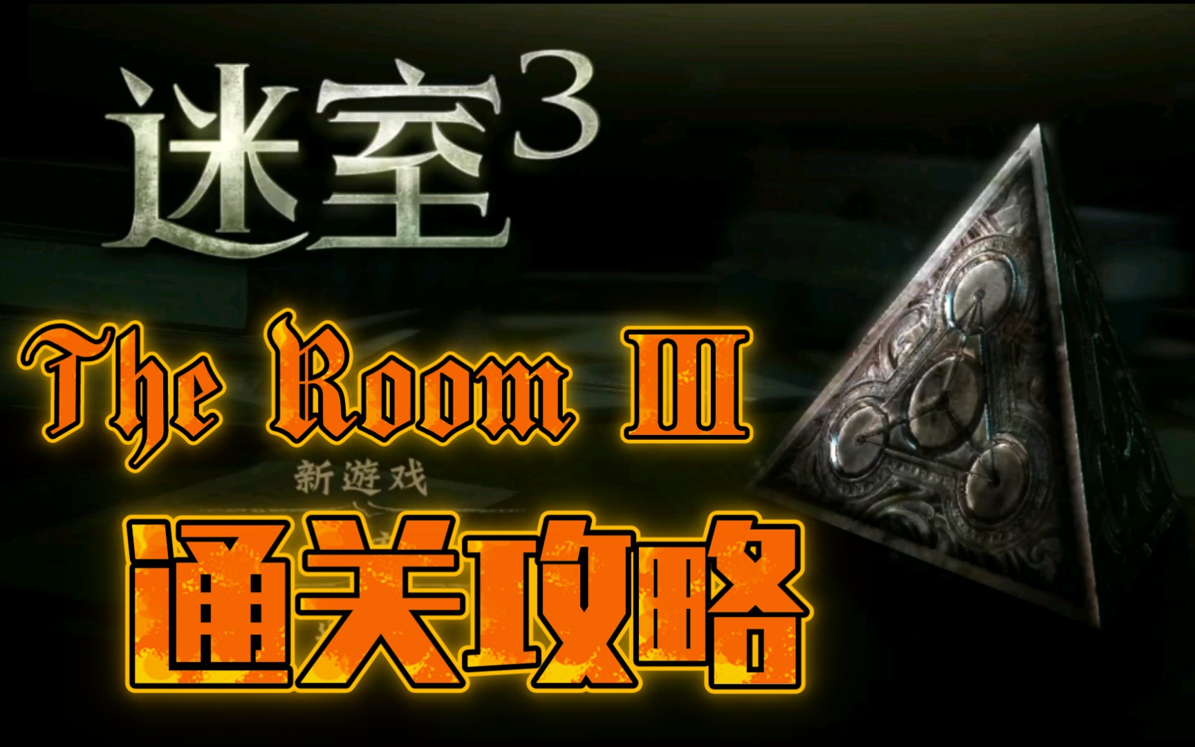 【迷室3/全结局通关】The Room系列第三部/未上锁的房间3ⷥ…襉禃…通关攻略哔哩哔哩bilibili