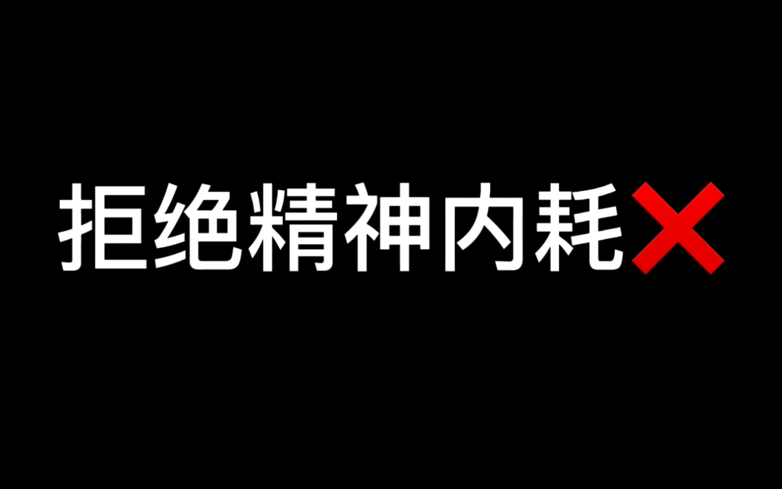 拒绝精神内耗