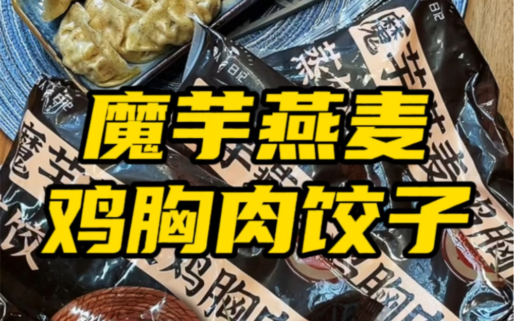 带饭上班也不会变难吃的饺子!好吃的魔芋燕麦鸡胸肉饺子!(还没整明白哔哩怎么带货)哔哩哔哩bilibili