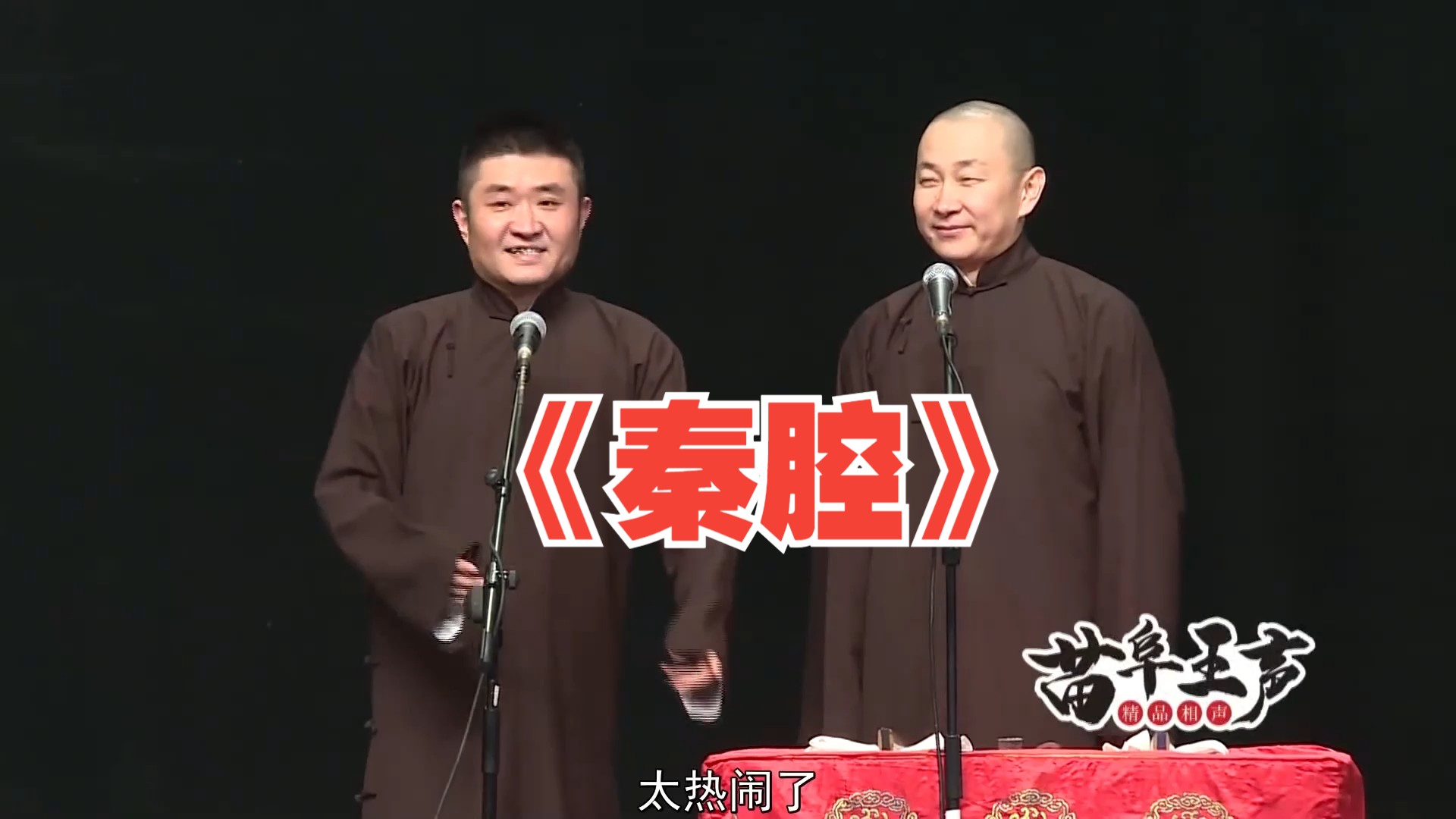 【助眠相声】苗阜王声相声《秦腔》高音质助眠