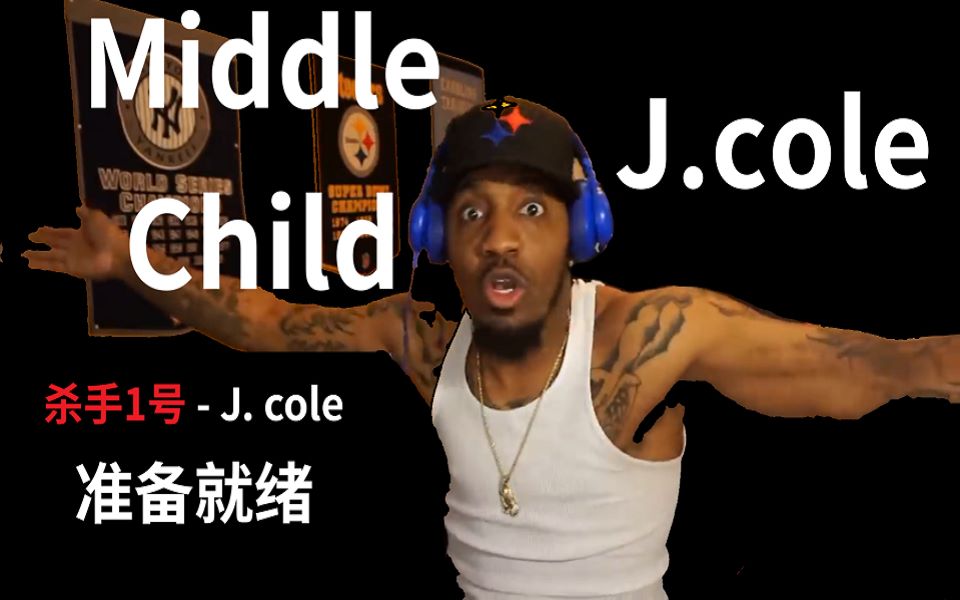 [图]【中字】J. Cole 的 名 单 准 备 就 绪 J. Cole - Middle Child (Official Audio) | REACTION