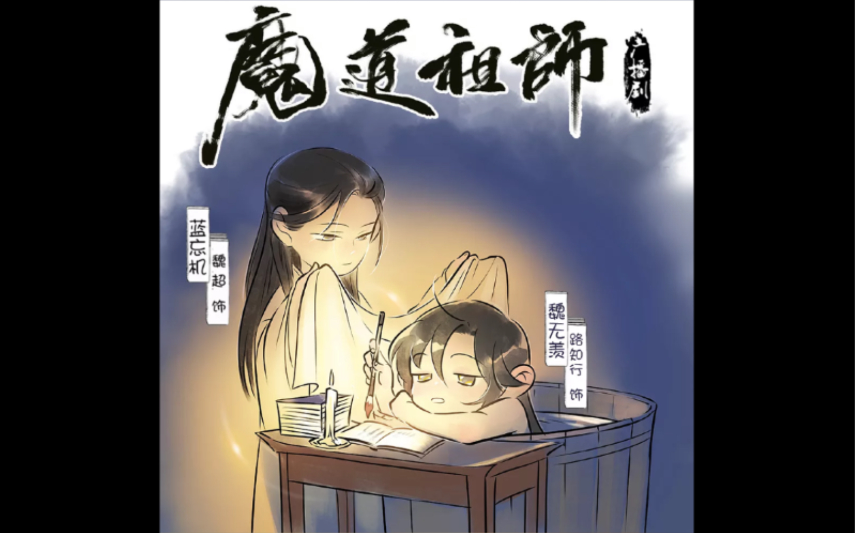 [图]《魔道祖师》一定要戴耳机听的最甜番外！