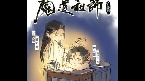 魔道祖师番外-哔哩哔哩_Bilibili