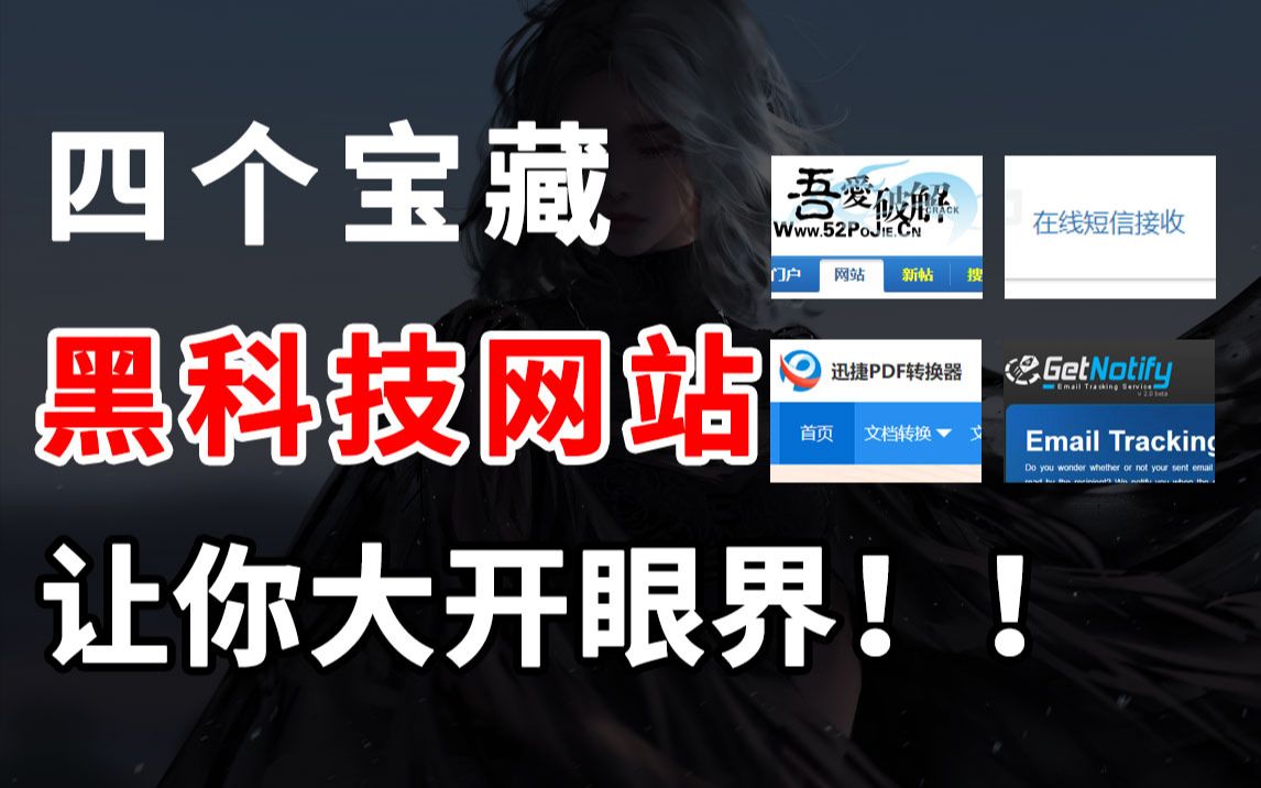 【硬核网站】4大令人震惊的超强实用黑科技网站,解决你的刚需!!哔哩哔哩bilibili