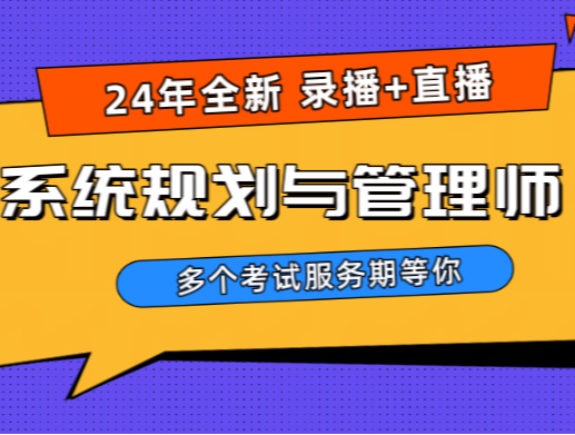 软考高级系规|2024年系统规划与管理师,一次通关!哔哩哔哩bilibili