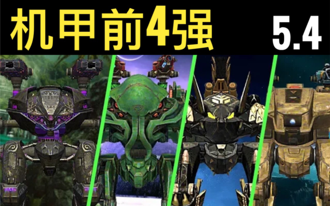 目前最强的4种机甲warrobotswarrobotswwrwr