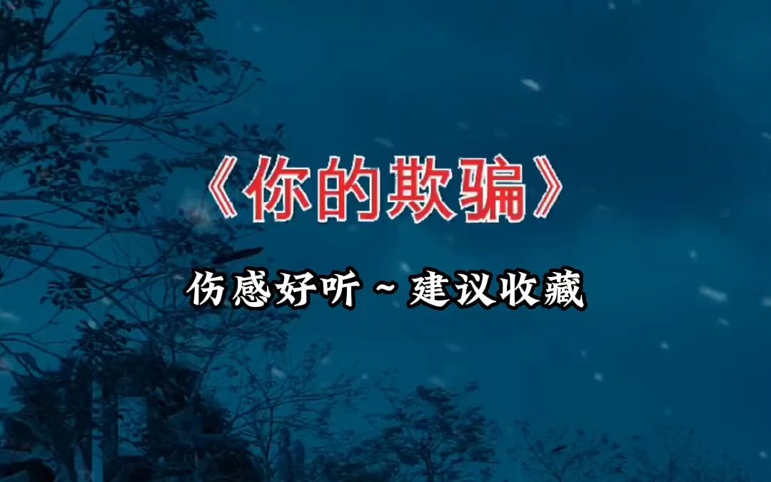 [图]你说过爱我永不变，却要伤我一遍又一遍，是我自己瞎了眼，一次又一次轻信你的欺骗