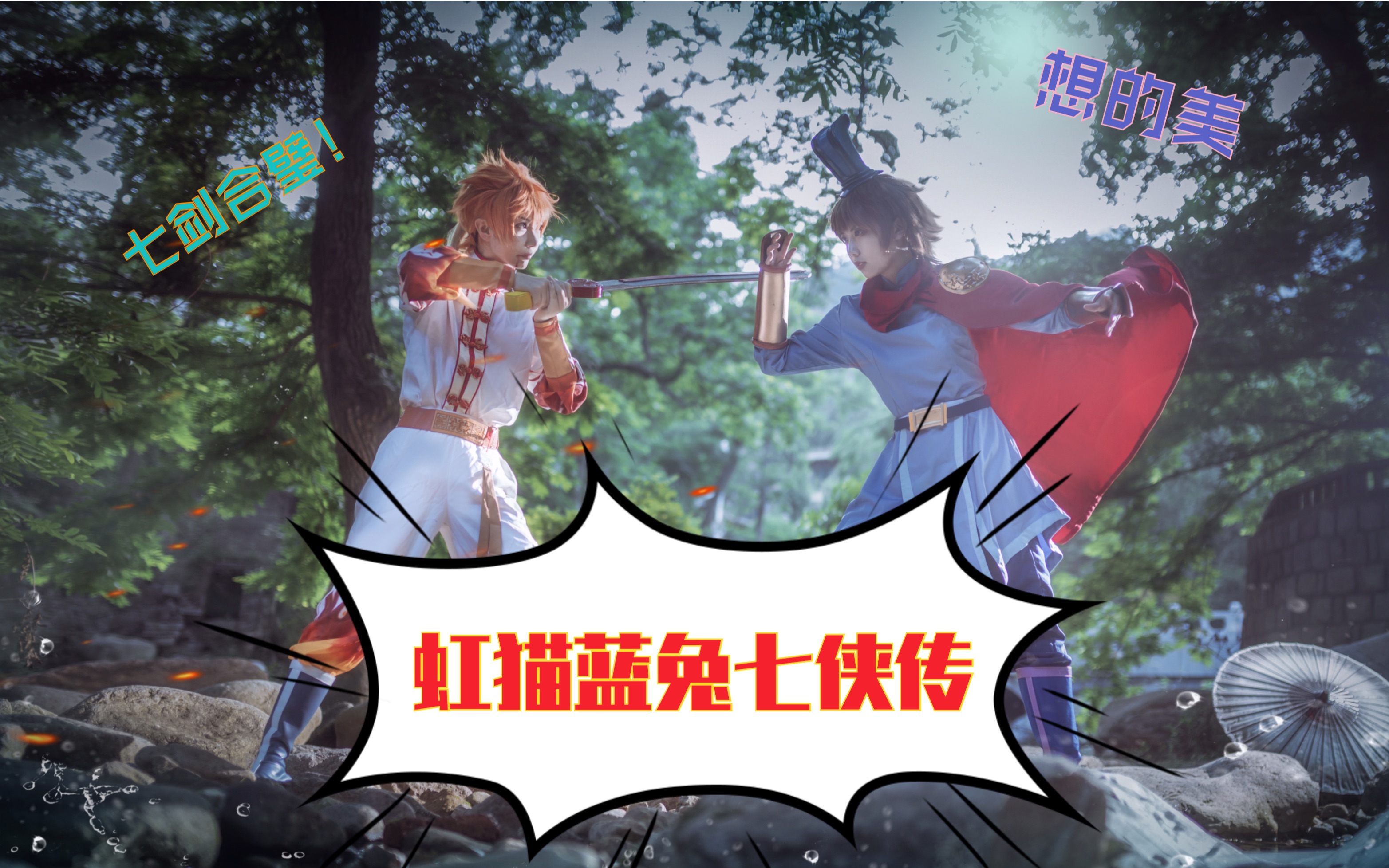 【cos】童年最想完成的事!虹猫蓝兔七侠传——七剑合璧!