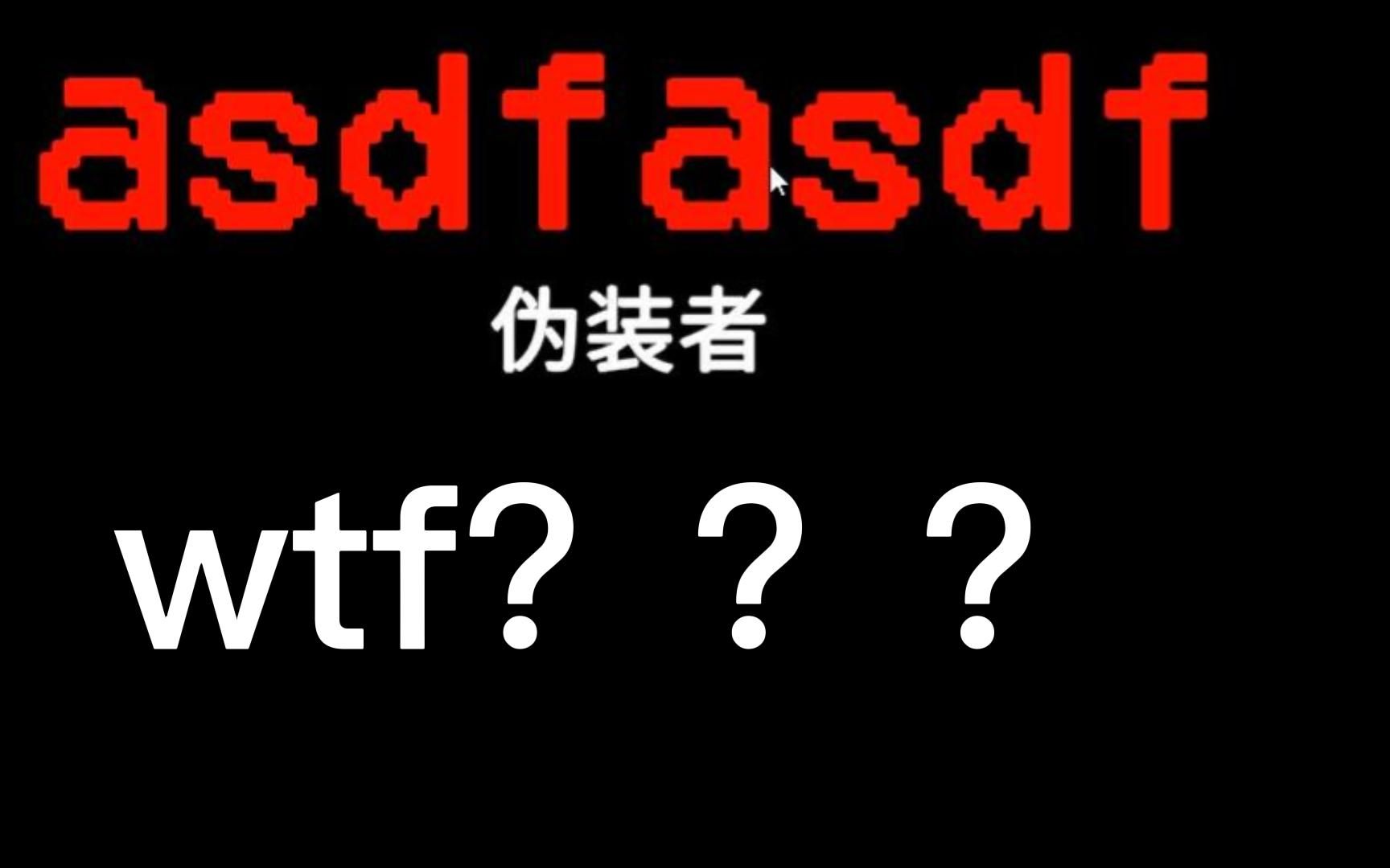 《a s d f a s d f》游戏集锦